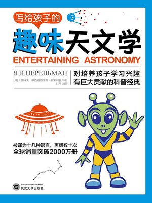 cover image of 写给孩子的趣味天文学